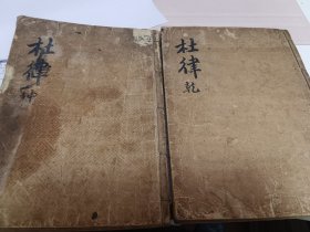 虞注杜律 朝鲜珍品木刻本 乾坤二卷全 文学史料价值极高 喜爱杜甫的必购