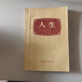 人生
