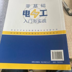 零基础电工入门与实战