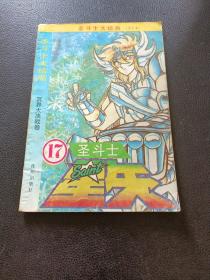 圣斗士大结局17 冥界大决战卷 缺封底见图