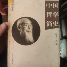 中国哲学简史