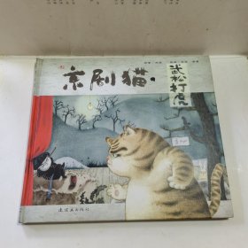 京剧猫之武松打虎：情韵中国系列