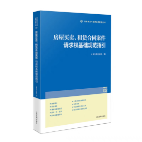 2025新书 房屋买卖、租赁合同案件请求权基础规范指引（02） 人民法院出版社 9787510944277