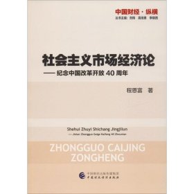 社会主义市场经济论—纪念中国改革开放40周年