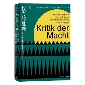 权力的批判--批判社会理论反思的几个阶段(思想剧场)