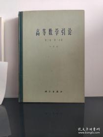 高等数学引论【全四册】（第一卷 第一分册 第二分册 第二卷 第一分册 +余篇4本）