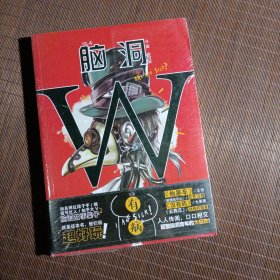 脑洞W（VOL.4 有病）/小说MOOK