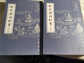 世说新语校笺（第一、四册）2册合售