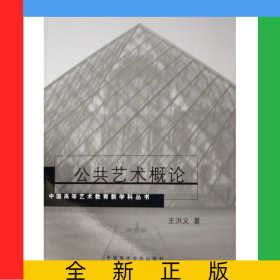 公共藝術(shù)概論/中國(guó)高等藝術(shù)教育新學(xué)科叢書