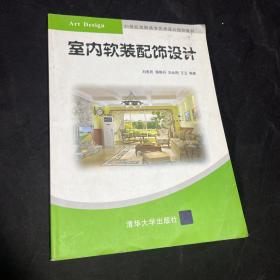 室内软装配饰设计/21世纪高职高专艺术设计规划教材