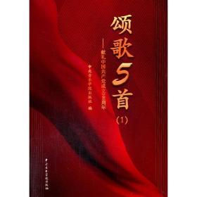 颂歌5首：献礼中国共产党成立100周年（1）