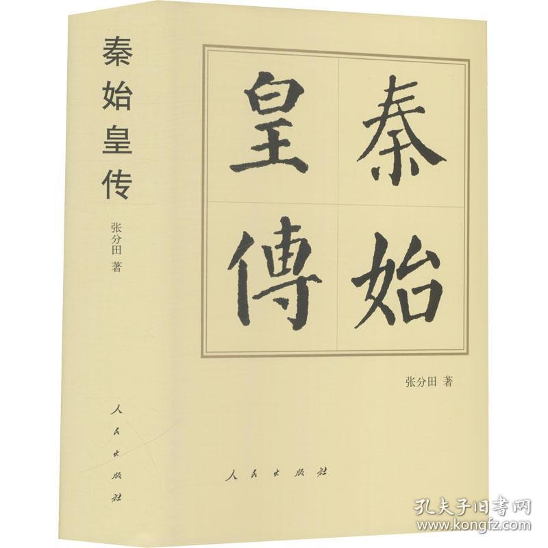 全新正版 秦始皇传(精) 张分田 9787010144443 人民出版社