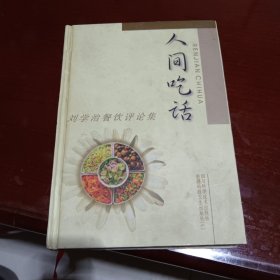 人间吃话:刘学治餐饮评论集