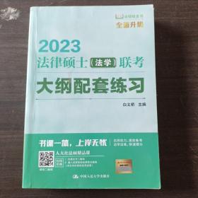 法律硕士（法学）联考大纲配套练习