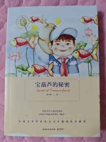 宝葫芦的秘密