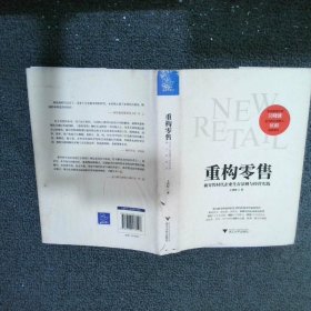 重构零售：新零售时代企业生存法则与经营实践