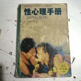 性心理手册/心理人文丛书