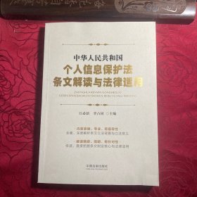 中华人民共和国个人信息保护法条文解读与法律适用