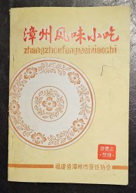 漳州风味小吃（福建省漳州市烹饪协会1991年版）