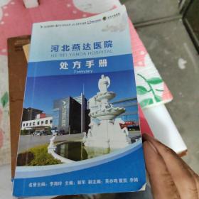 河北燕達(dá)醫(yī)院處方手冊(cè)（書(shū)里有寫字畫線，不影響看