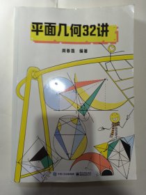 平面几何32讲（周春荔）