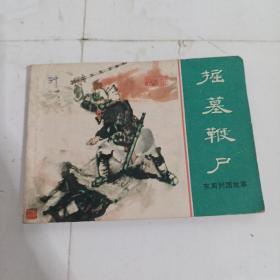 连环画 掘墓鞭尸