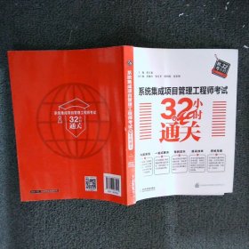 系统集成项目管理工程师考试32小时通关