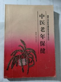 中医老年保健（包正版）