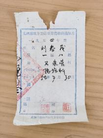 岁月留痕74--1954年凤翔县地方公益事业费缴纳通知书