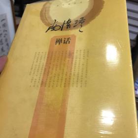 南怀瑾作品集2 禅话（精装）