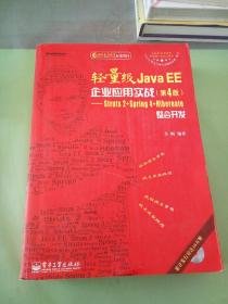 轻量级Java EE企业应用实战（第4版）：Struts 2+Spring 4+Hibernate整合开发