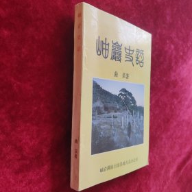 岫岩史话 正版 近全新