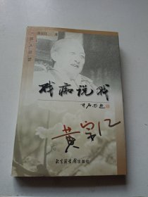 戏痴说戏:名人谈艺