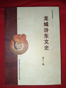 龙城汾东文史第十一辑（大跃进运动见闻，忆大食堂， 四属户”家庭艰难历程，太原民间古乐“九大套”及曲谱）