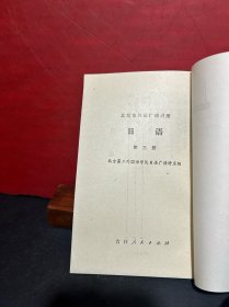 七八十年代老课本：北京市外语广播讲座.《日语》第三册，第六册（2册合售 未翻阅）