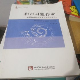 和声习题作业：依据斯波索宾等著《和声学教程》/21世纪音乐教育丛书 C1