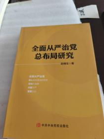 全面从严治党总布局研究