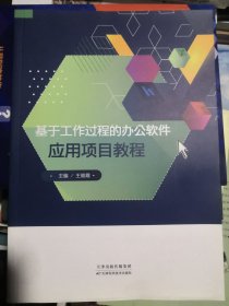 基于工作过程的办公软件应用项目教程（正版全新）