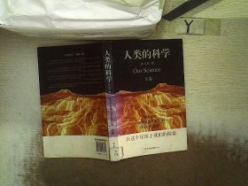 人类的科学（上下卷）：在这个星球上我们的探索