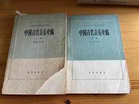 中国古代音乐史稿 杨荫浏毛笔签赠吕骥 吕骥通篇批本