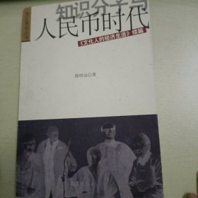 知识分子与人民币时代：《文化人的经济生活》（续篇）