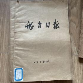 邢台日报 合订本 1979年2月份