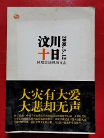 汶川十日：凤凰震地现场直击