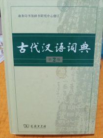 古代汉语词典（第2版）