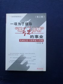 一项为了领导“耳聪目明”的事业:党政信息工作理论与实践