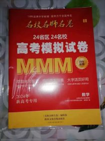 名校名师名卷 24省区24名校高考模拟试卷2024新高考专用 数学