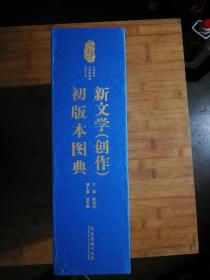●中国现代文学馆馆藏珍品大系：《新文学（创作）初版本图典（上下册）》陈建功主编【2011年文化艺术版16开1264页精装版/2400张彩图】！