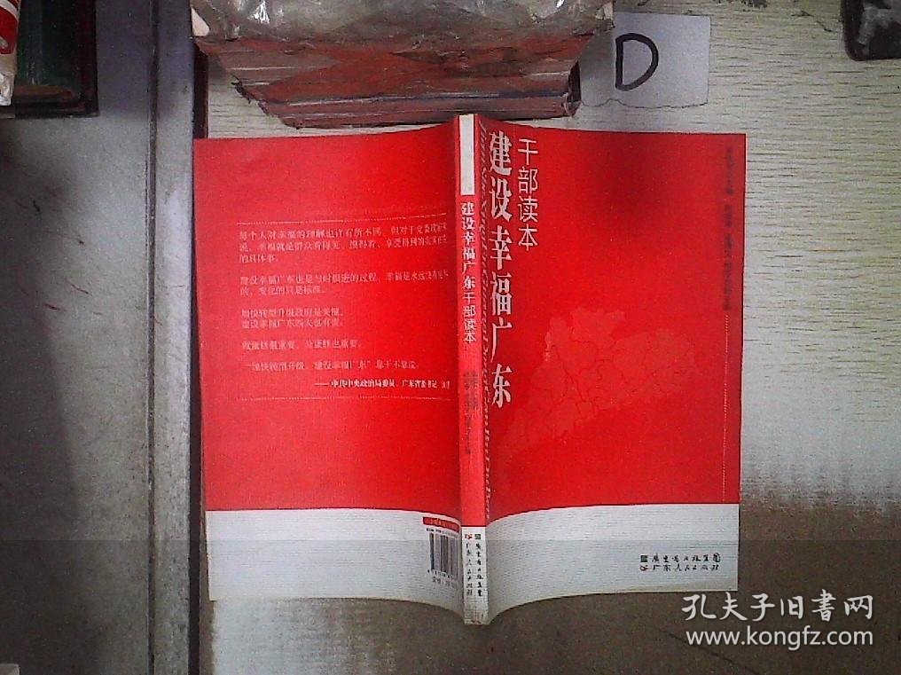 建设“幸福广东”干部读本‘ ’ 。、