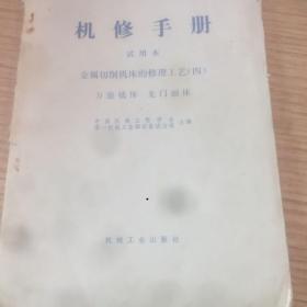 老书10本底价合售（已经封装，恕不拆卖）：
机修手册，盘古开天地，冀鲁春秋 第一、二部，今昔吟，交流电动机绕组，蒋光慈文集 3，简明中国通史 下册，变压器的运用与检修，简明中国革命史