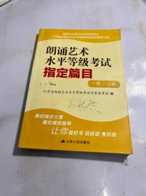 朗诵艺术水平等级考试指定篇目（1级-2级）有笔记划线